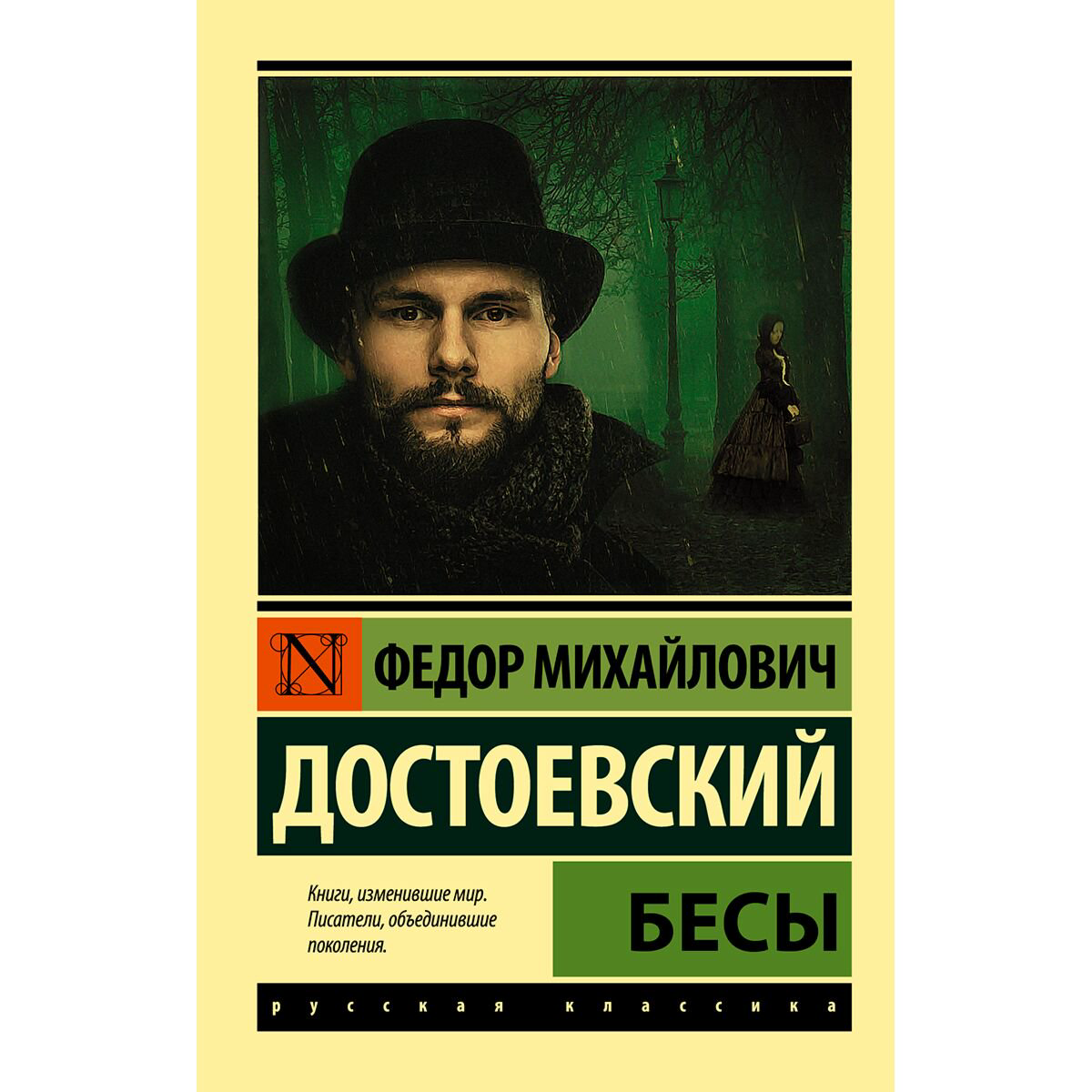 Русская классика Достоевский Ф. М. Бесы. Эксклюзив купить,NaN