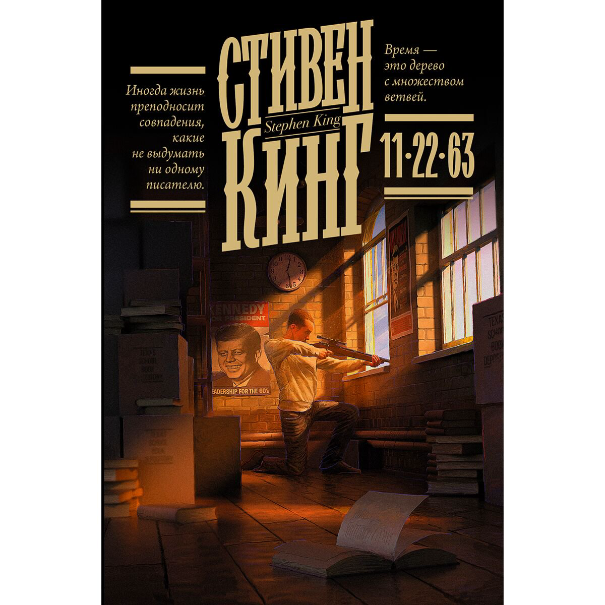 Фантастика и фэнтези Кинг С. 11/22/63 купить,NaN