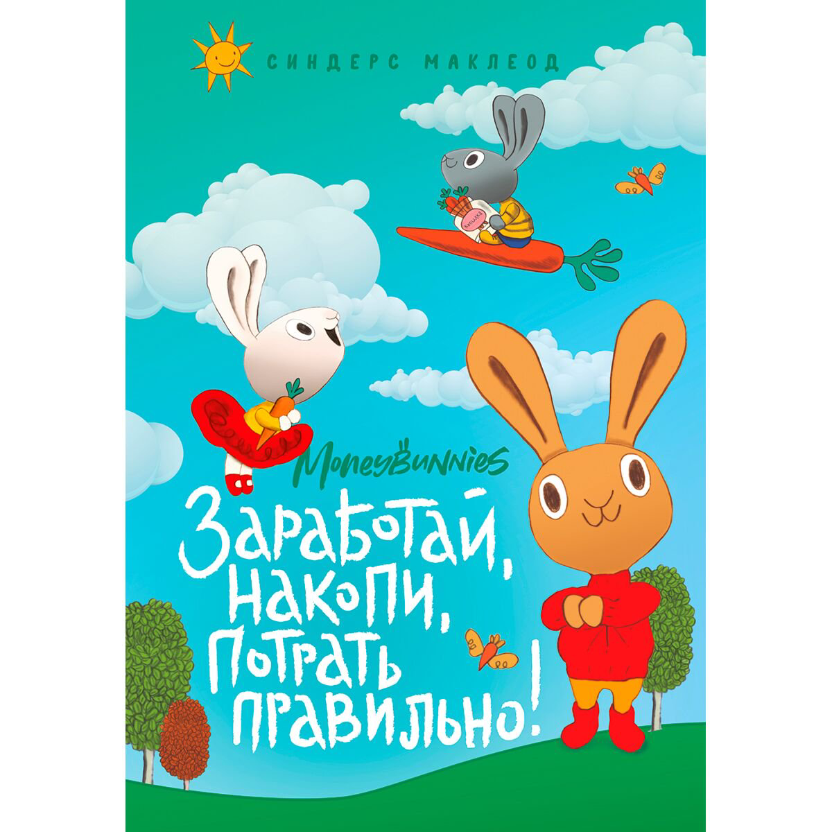Детский нон-фикшн МакЛеод С.: Moneybunnies. Заработай, накопи, потрать правильно! купить,NaN