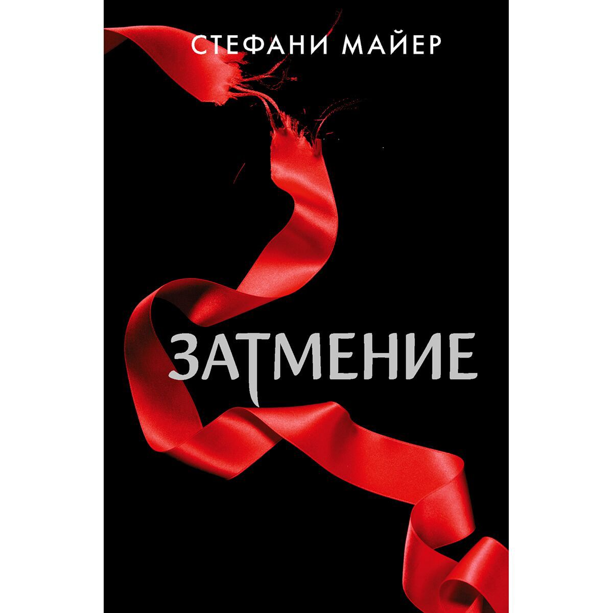 Young adult Майер С.: Затмение  купить,NaN