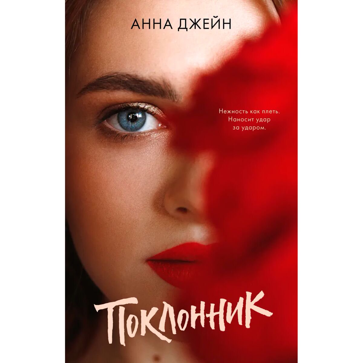 Young adult Джейн А.: Поклонник. #trendbooks купить,NaN