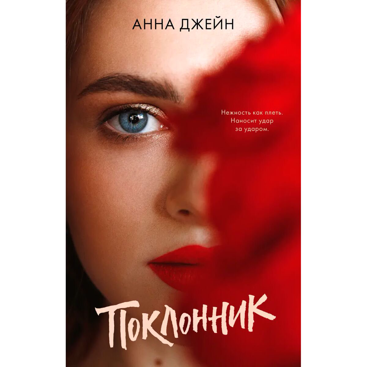 Young adult Джейн А.: Поклонник. #trendbooks купить,NaN