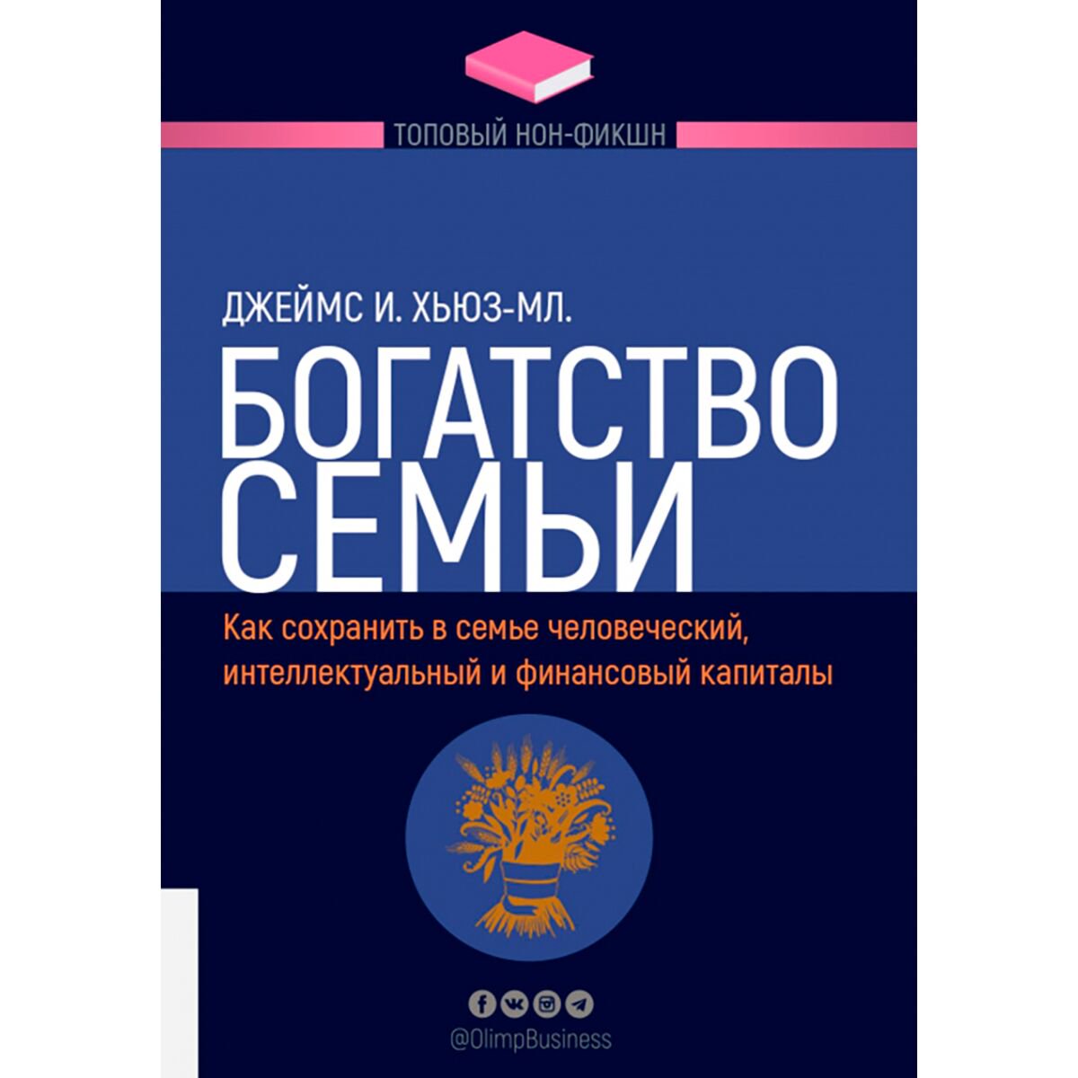 Личная эффективность Хьюз Дж. И.: Богатство семьи. Как сохранить в семье человеческий, интеллектуальный и финансовый капиталы. Топовый нон-фикшн купить,NaN