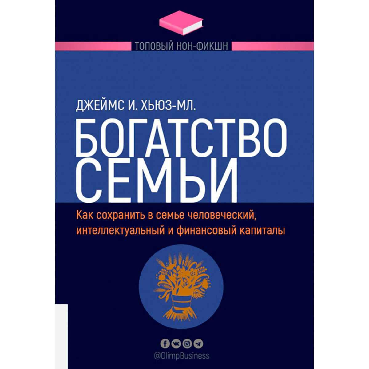 Личная эффективность Хьюз Дж. И.: Богатство семьи. Как сохранить в семье человеческий, интеллектуальный и финансовый капиталы. Топовый нон-фикшн купить,NaN