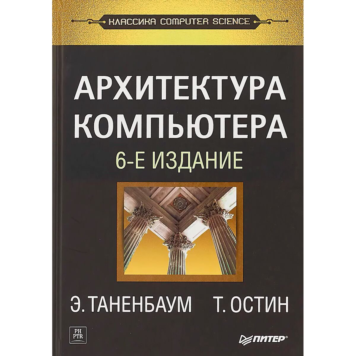 IT Таненбаум Э. С., Остин Т. Архитектура компьютера. 6-е изд. купить,NaN