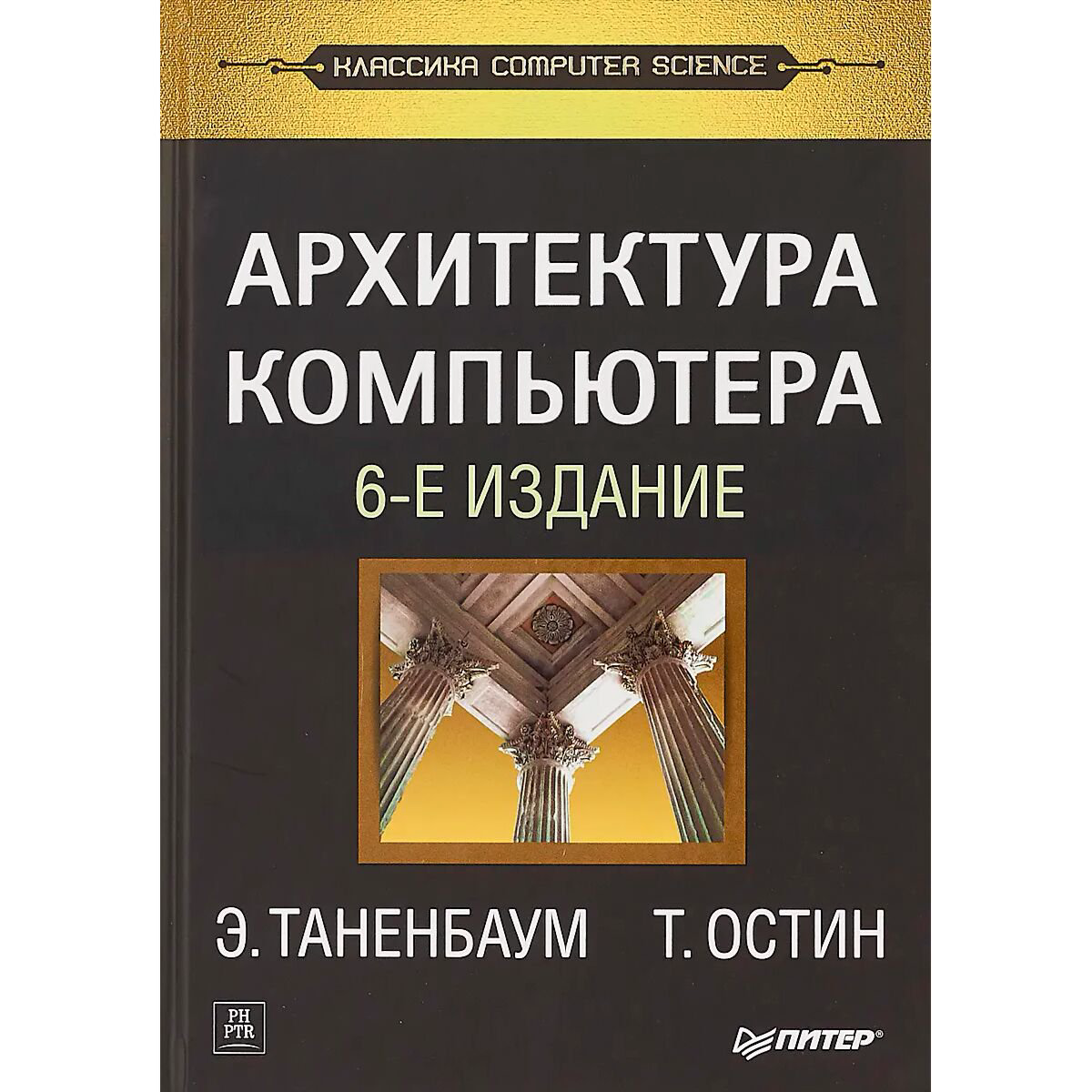 IT Таненбаум Э. С., Остин Т. Архитектура компьютера. 6-е изд. купить,NaN