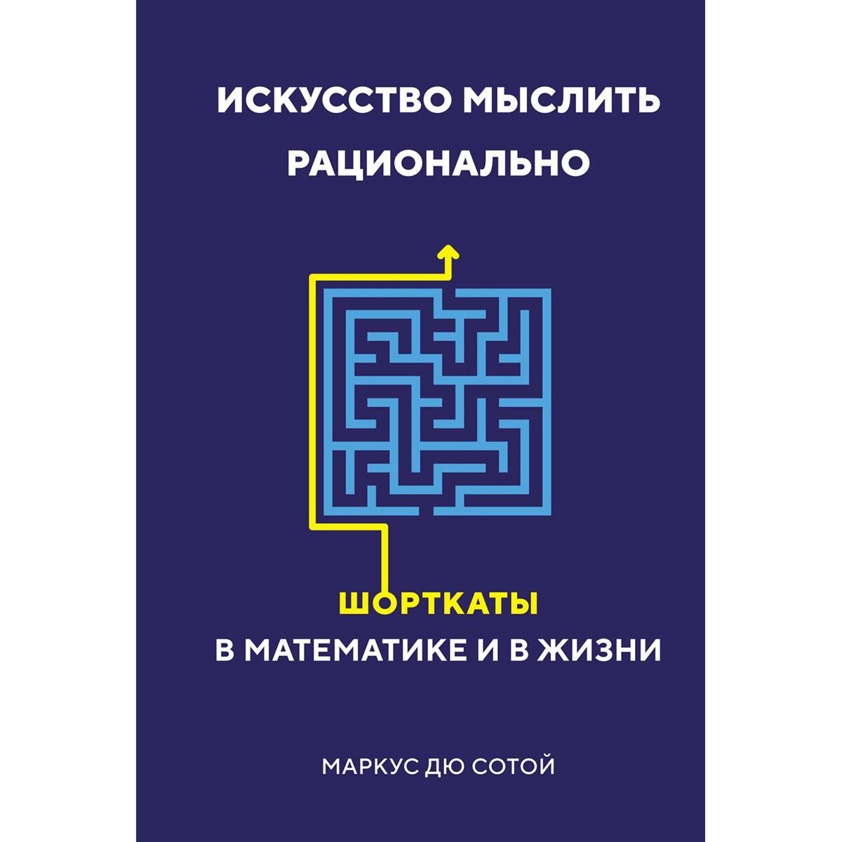 Личная эффективность Дю Сотой М. Искусство мыслить рационально: Шорткаты в математике и в жизни купить,NaN