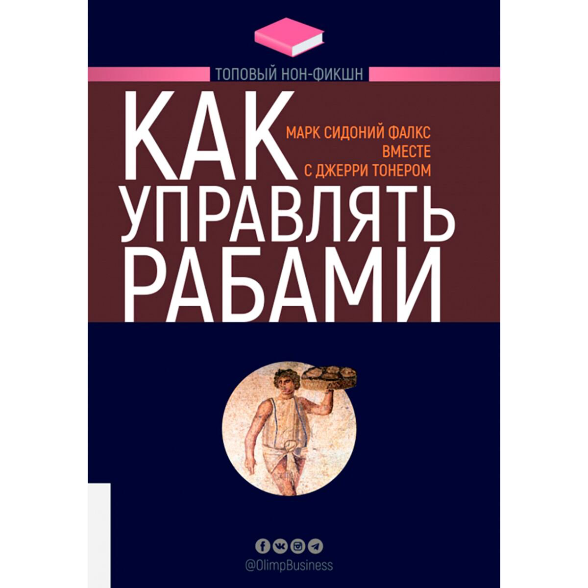 Личная эффективность Фалкс М. С., Тонер Дж.  Как управлять рабами. Топовый нон-фикшн купить,NaN