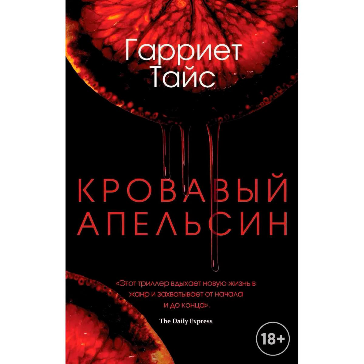 Современная мировая проза Тайс Г. Кровавый апельсин купить,NaN