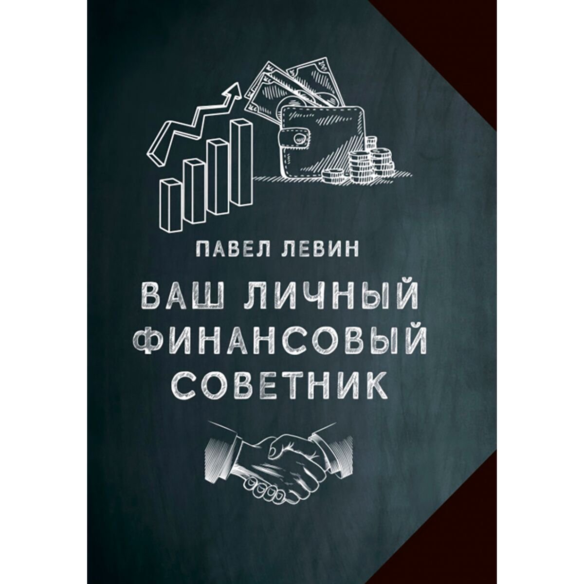 Личная эффективность Левин Павел Ваш личный финансовый советник купить,NaN