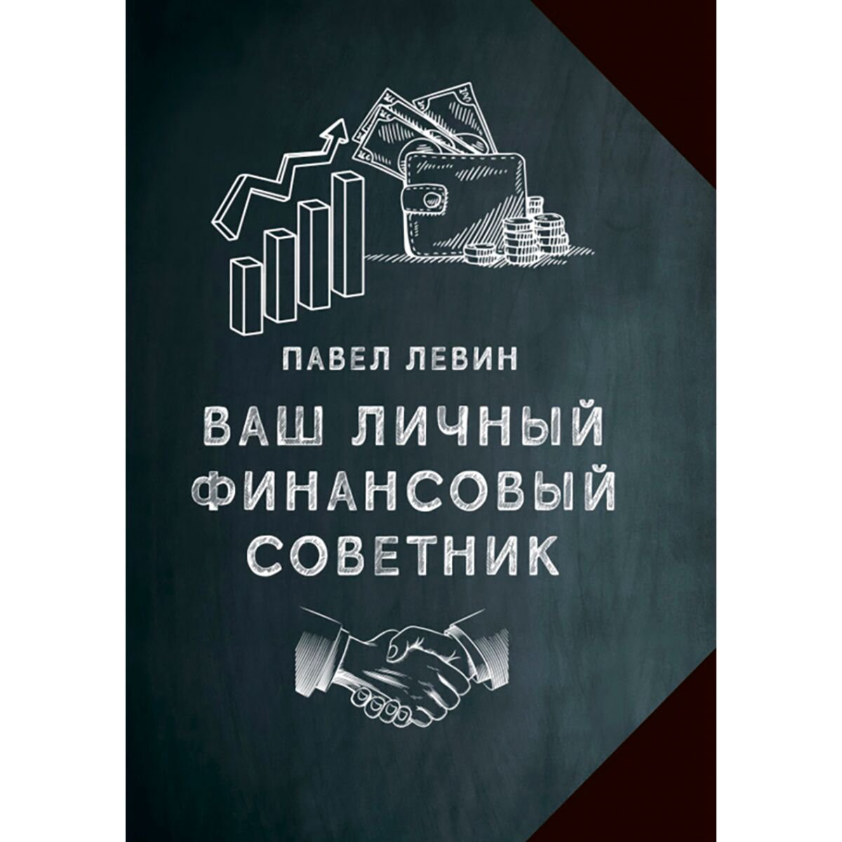 Личная эффективность Левин Павел Ваш личный финансовый советник купить,NaN