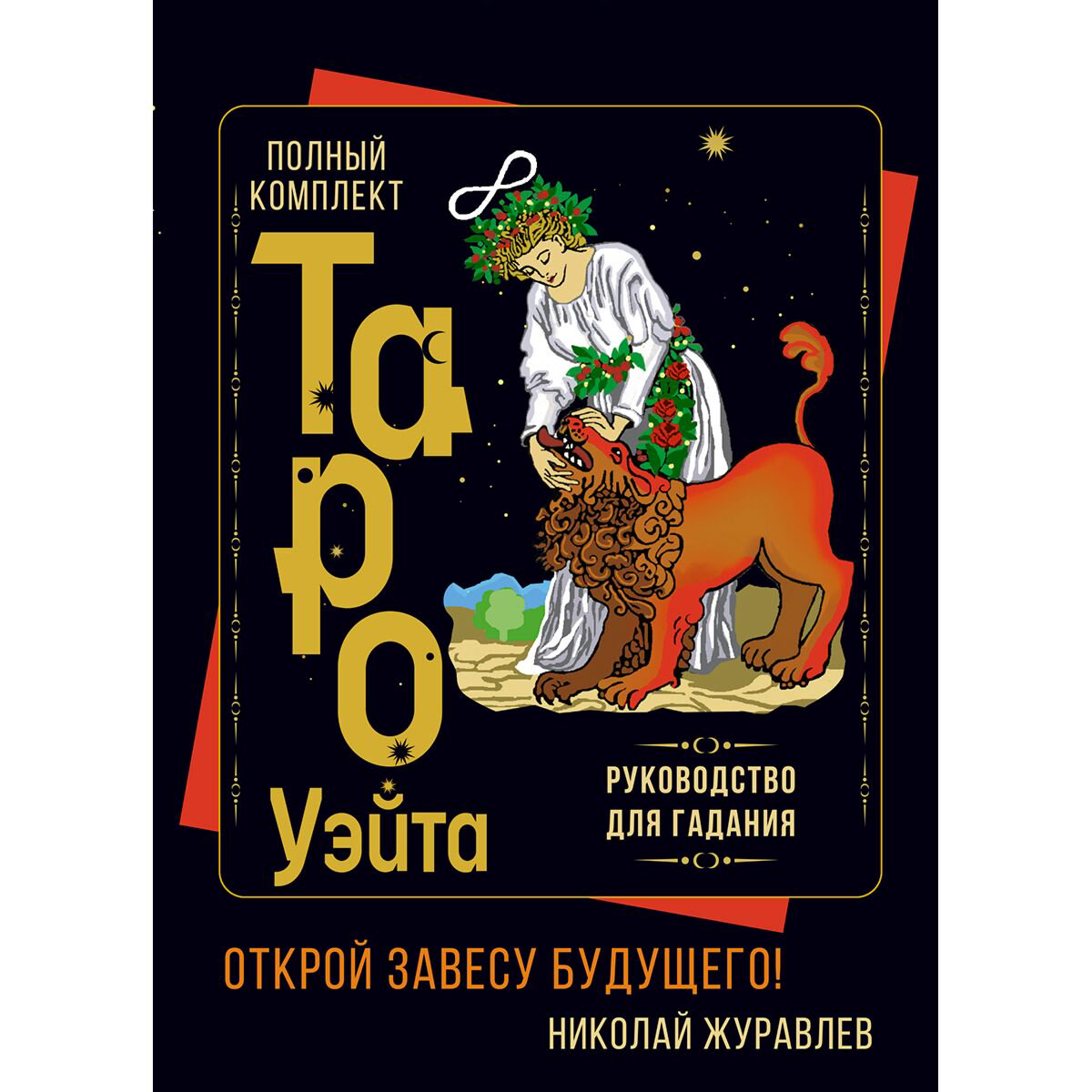 Эзотерика Журавлев Н.: Полный комплект Таро Уэйта. Руководство для гадания. Открой завесу будущего! купить,NaN