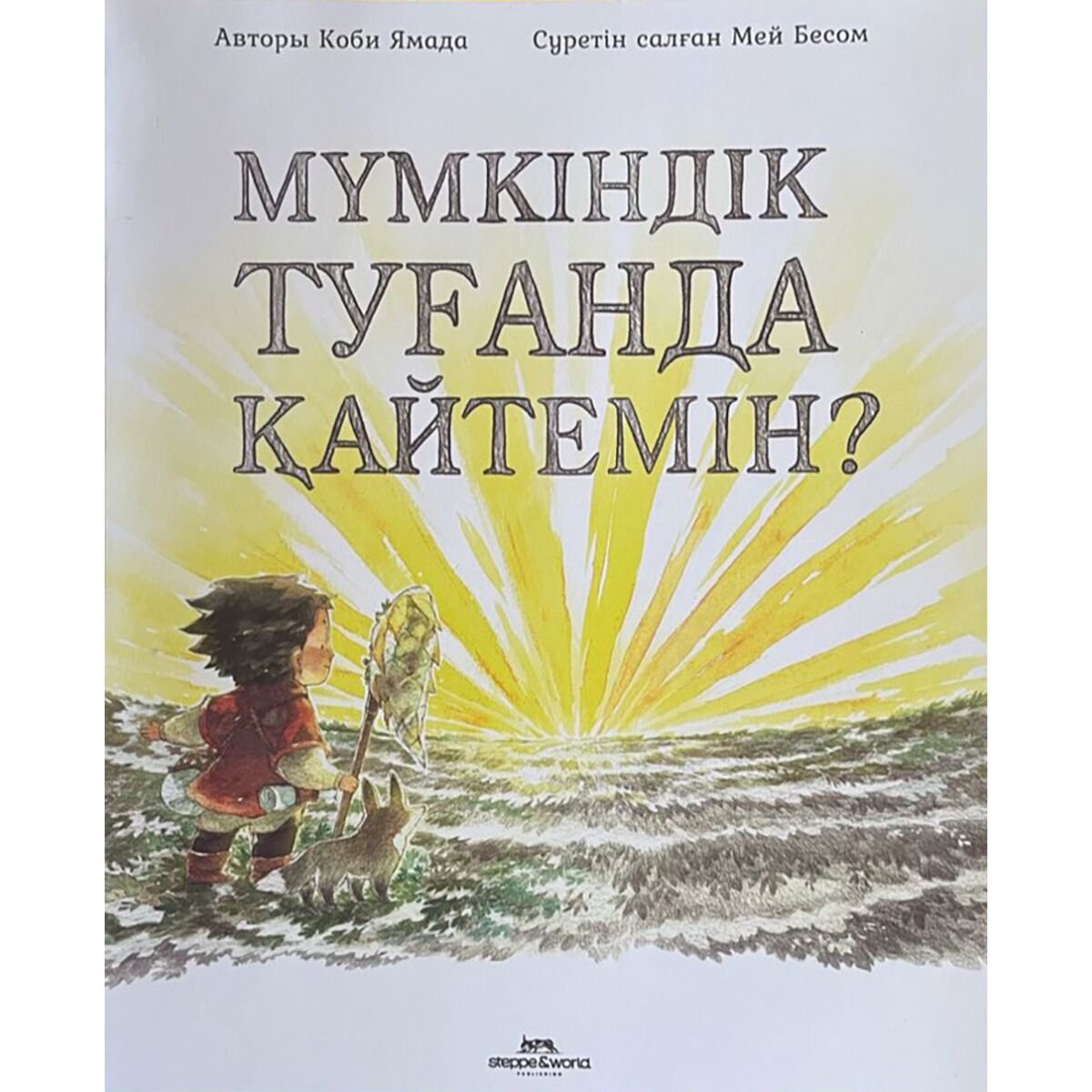 Детская литература Ямада К.: Мүмкіндік туғанда қайтемін? купить,NaN