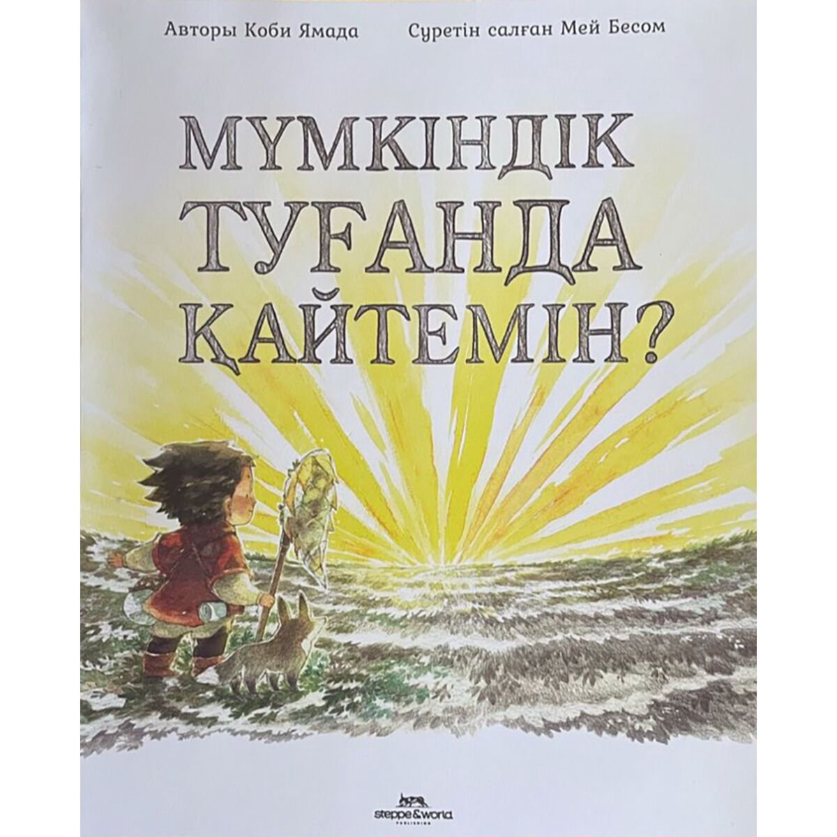 Детская литература Ямада К.: Мүмкіндік туғанда қайтемін? купить,NaN