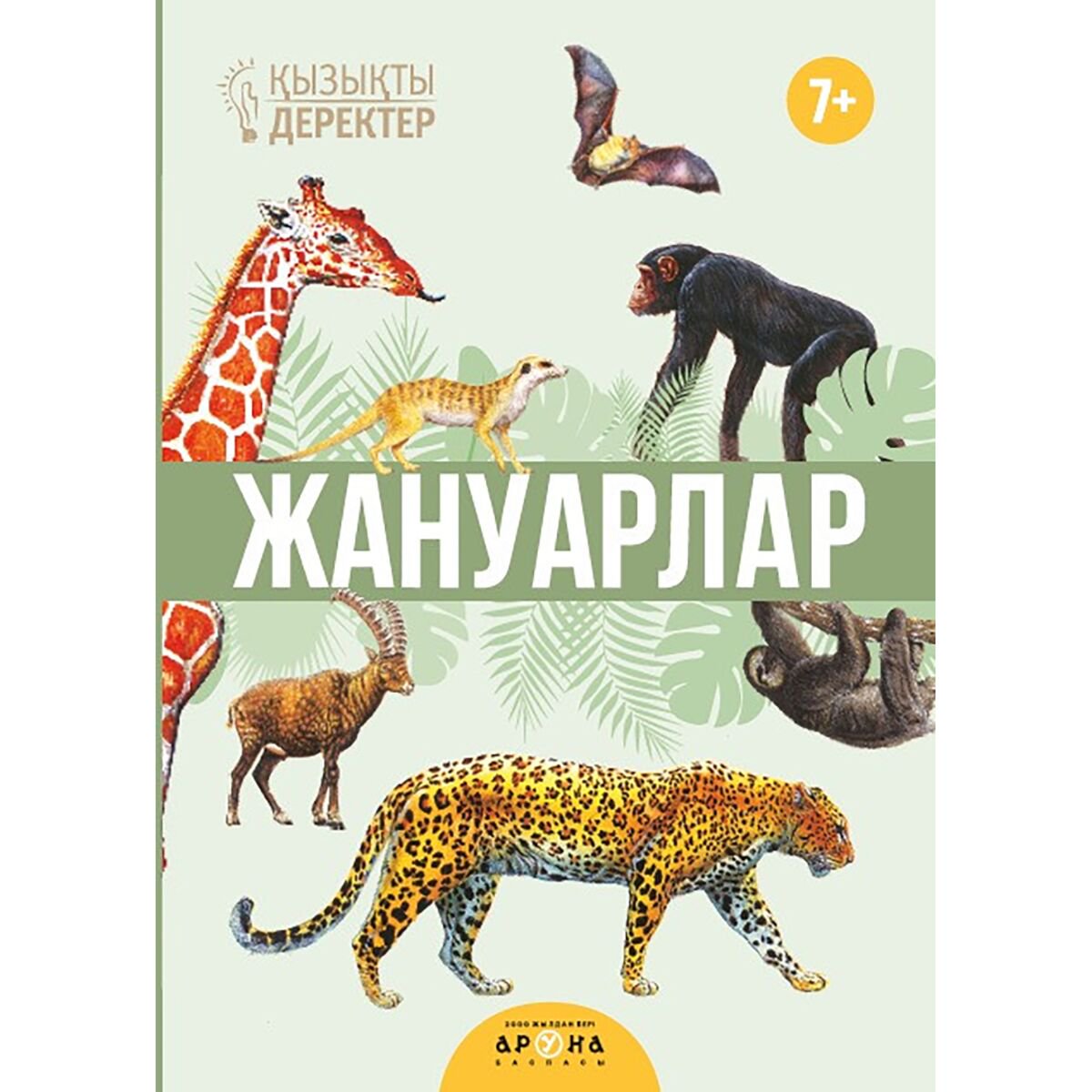 Энциклопедия Жануарлар купить,NaN