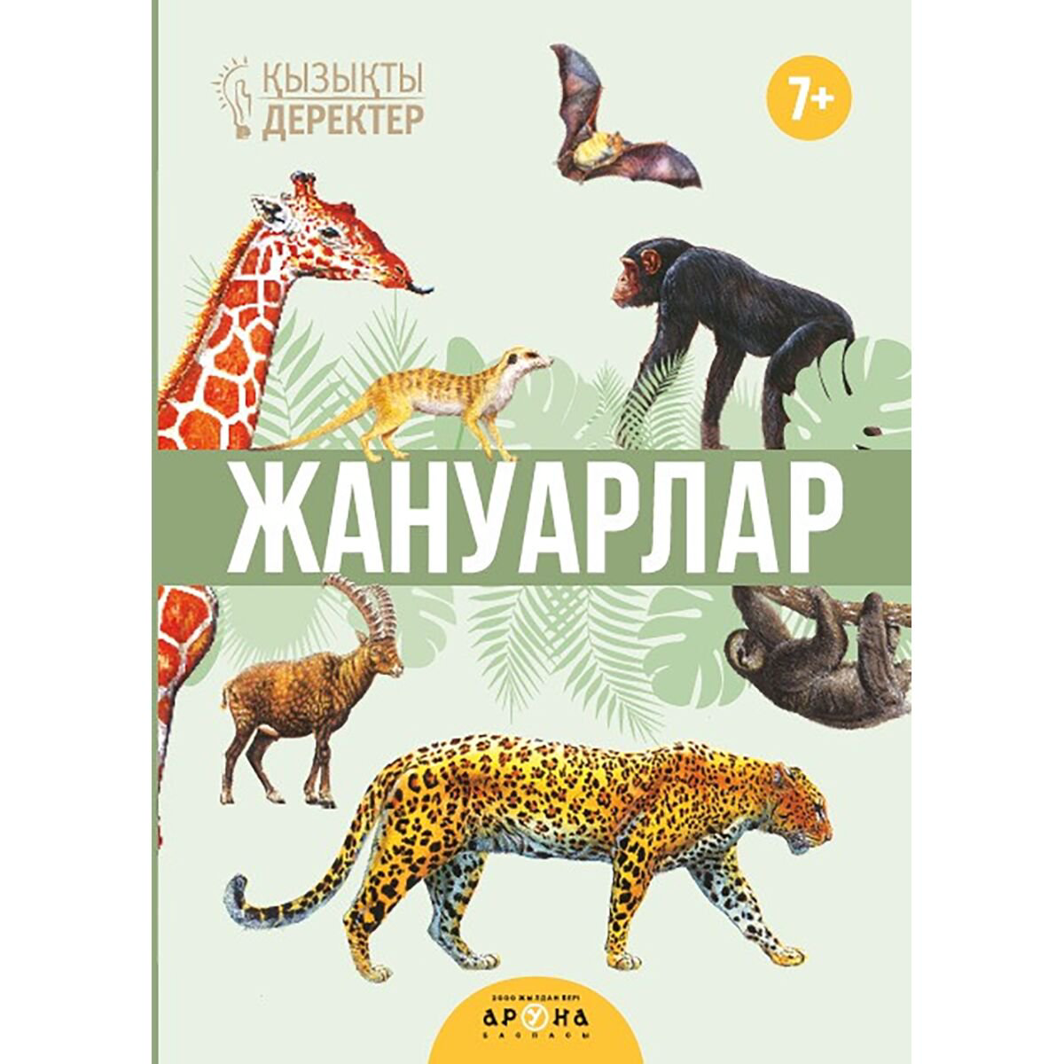 Энциклопедия Жануарлар купить,NaN