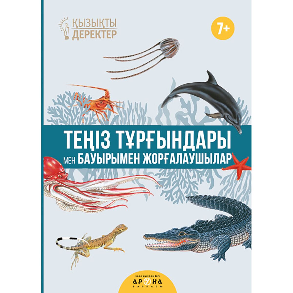 Энциклопедия Теңіз тұрғындары мен бауырымен жолғалаушылар купить,NaN