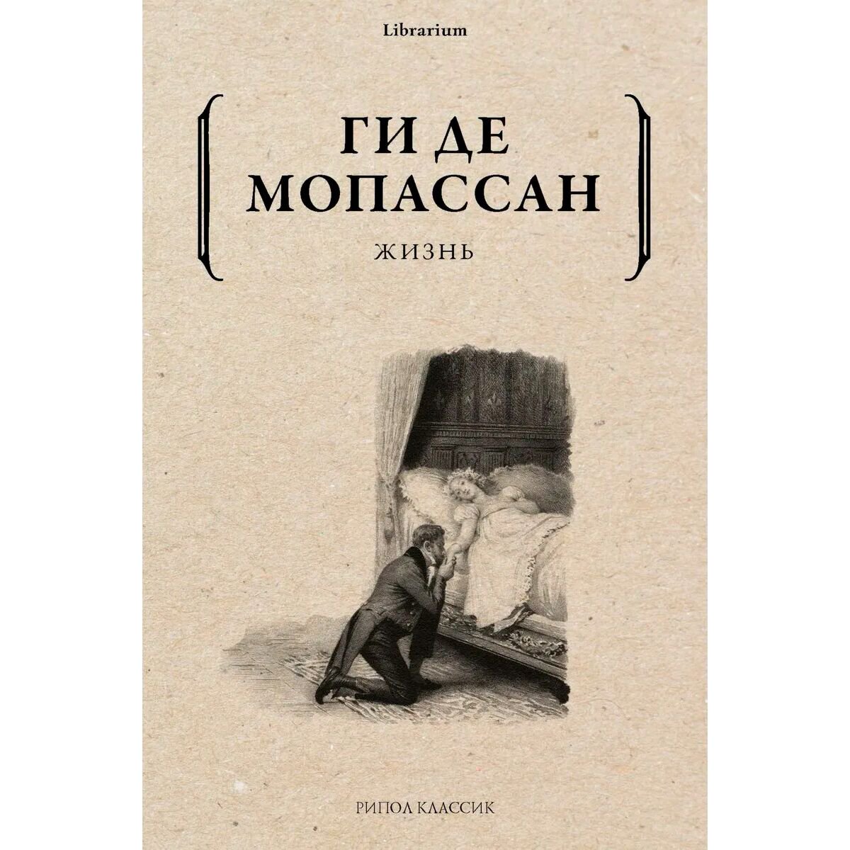 Всемирная классика Мопассан Г. де: Жизнь. Librarium купить,NaN