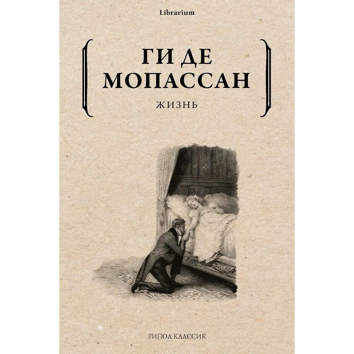 Всемирная классика Мопассан Г. де: Жизнь. Librarium купить,NaN