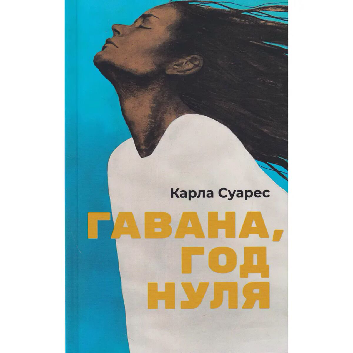 Современная мировая проза Суарес К. Гавана год нуля купить,NaN
