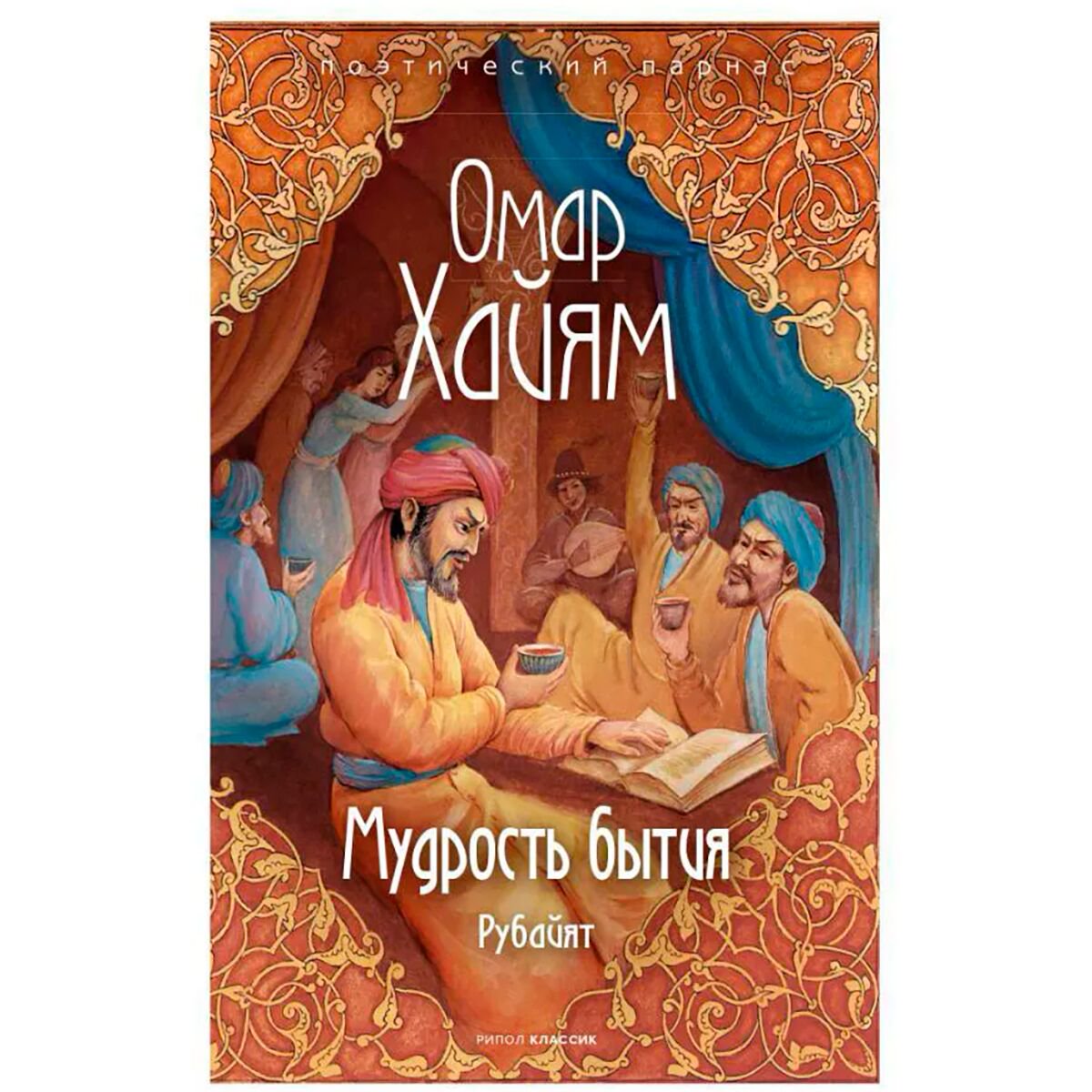 Поэзия Хайям О. Мудрость бытия купить,NaN