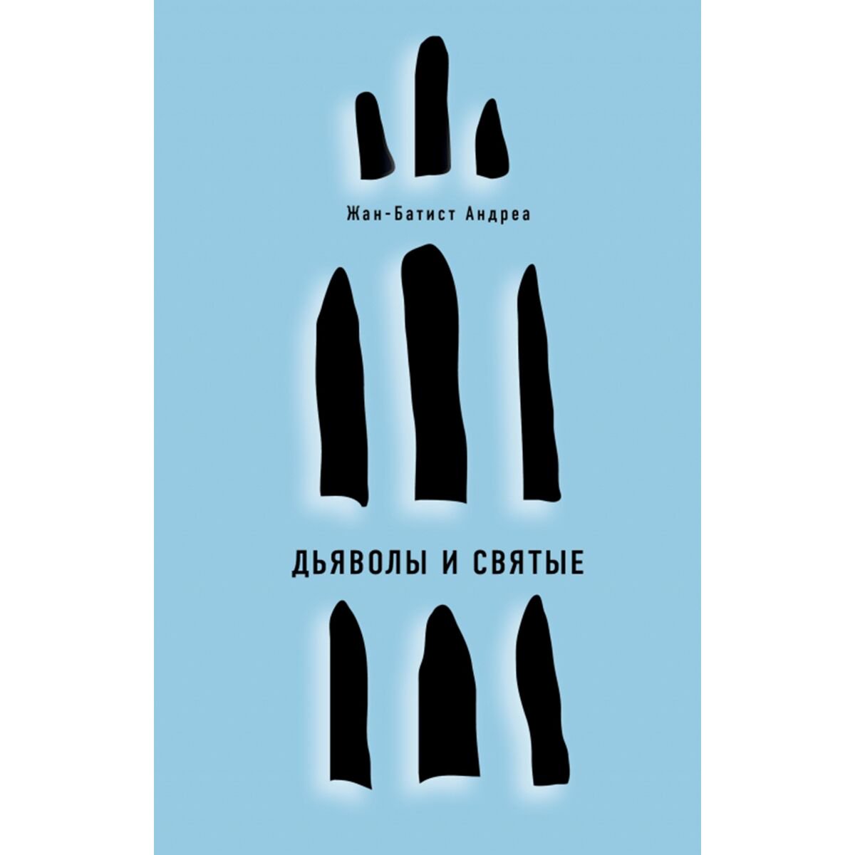 Современная мировая проза Андреа Ж.-Б. Дьяволы и святые купить,NaN