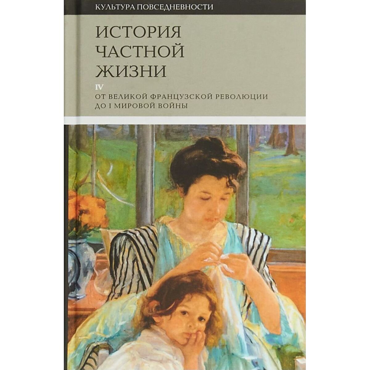 Культура, искусство История частной жизни. Том 4: от Великой французской революции до I Мировой войны купить,NaN