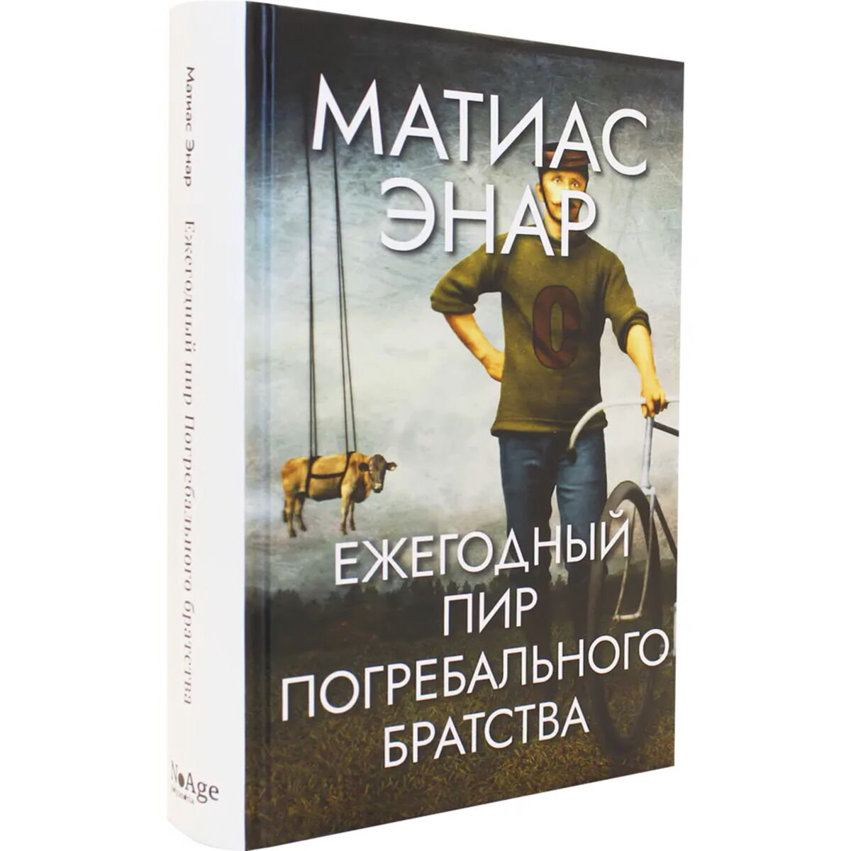 Современная мировая проза Энар М. Ежегодный пир Погребального братства купить,NaN