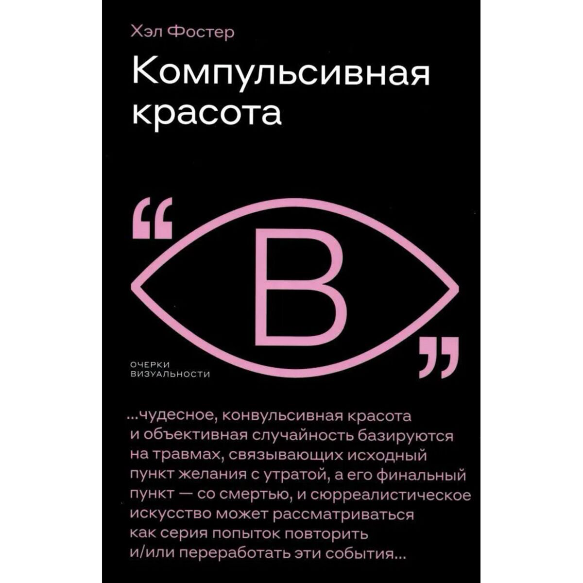Культура и искусство Фостер Х. Компульсивная красота купить,NaN