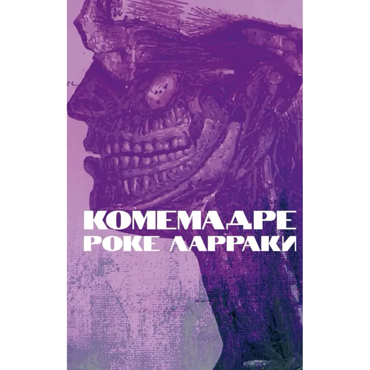Современная мировая проза Ларраки Р. Комемадре купить,NaN