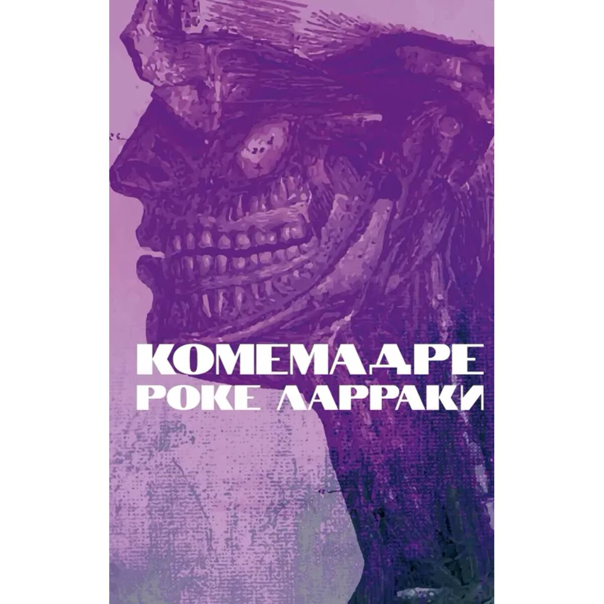 Современная мировая проза Ларраки Р. Комемадре купить,NaN