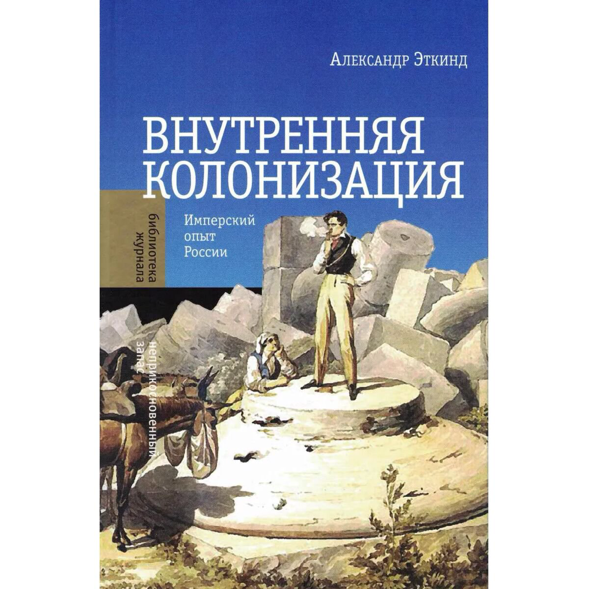 Мировая история Эткинд А. Внутренняя колонизация Имперский опыт России  купить,NaN