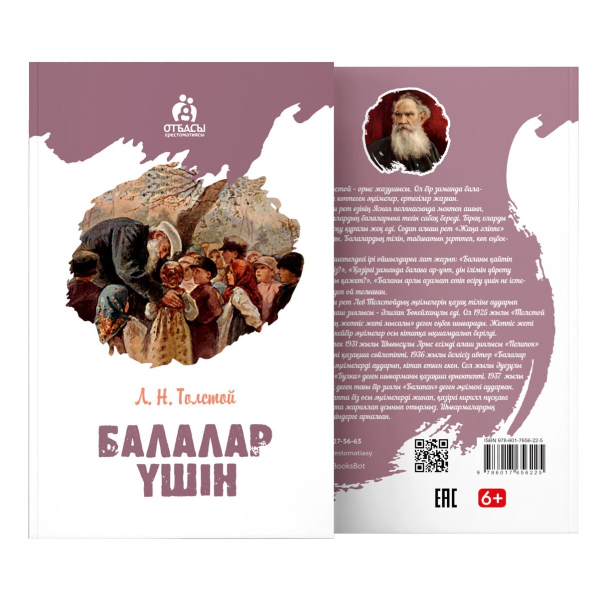 Детская литература Толстой Л. Н. Балалар үшін купить,NaN