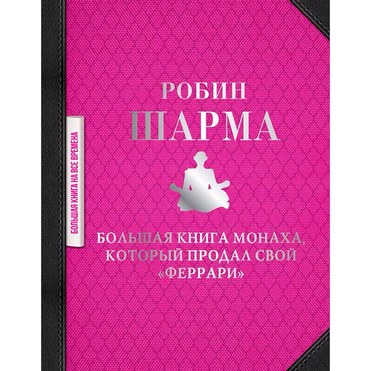 Личная эффективность Шарма Р. Большая книга монаха, который продал свой феррари купить,NaN