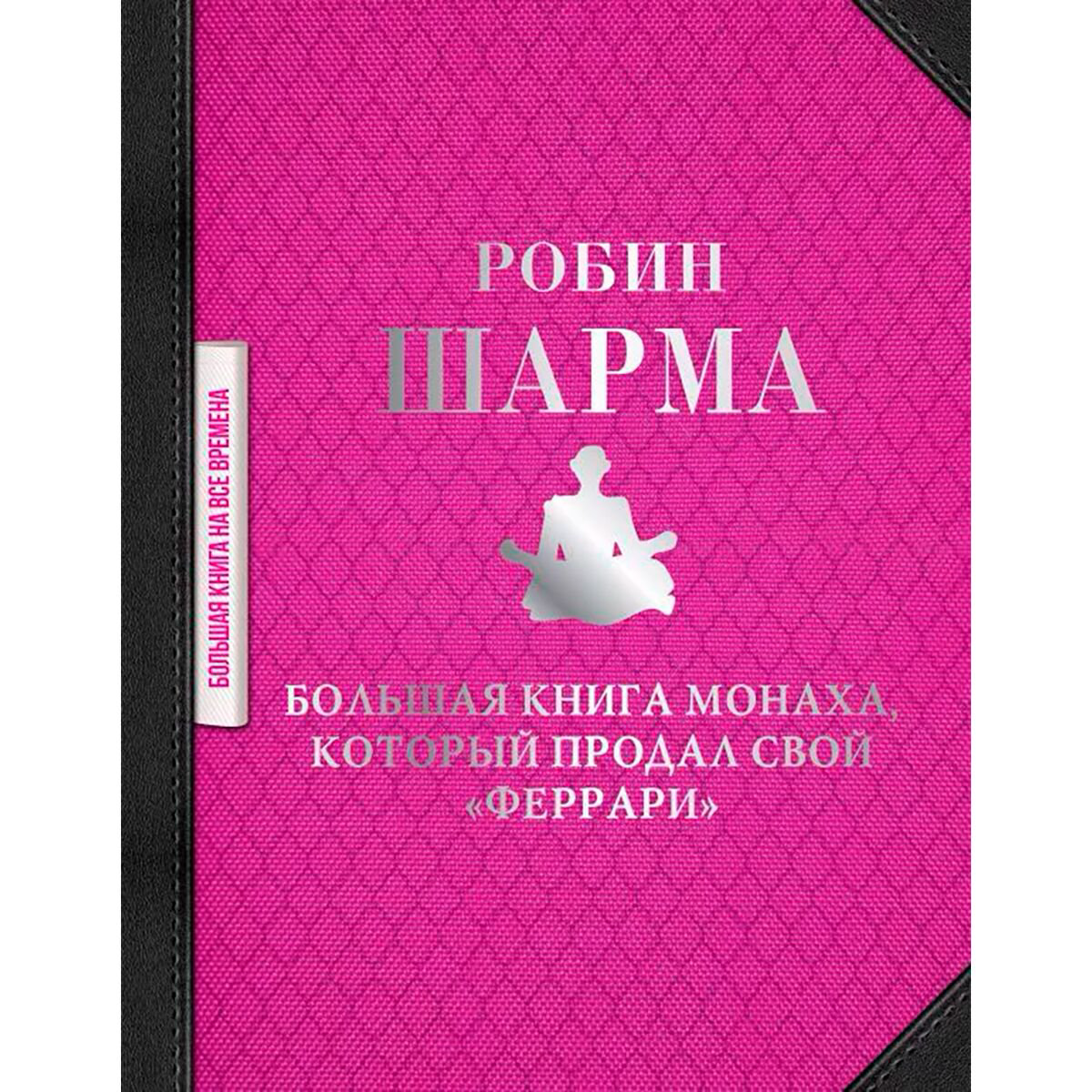 Личная эффективность Шарма Р. Большая книга монаха, который продал свой феррари купить,NaN