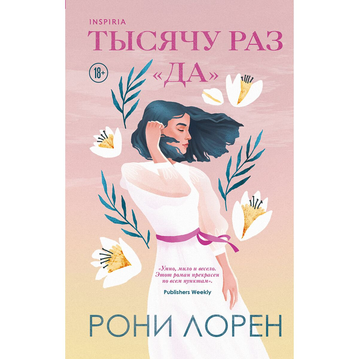Сентиментальный роман Лорен Р. Тысячу раз да купить,NaN
