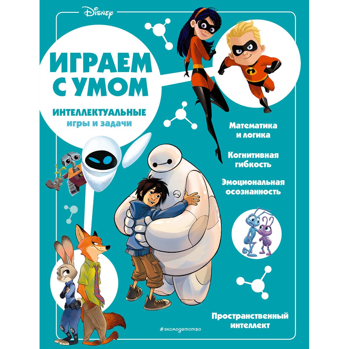 Детский досуг Disney Интеллектуальные игры и задачи купить,NaN