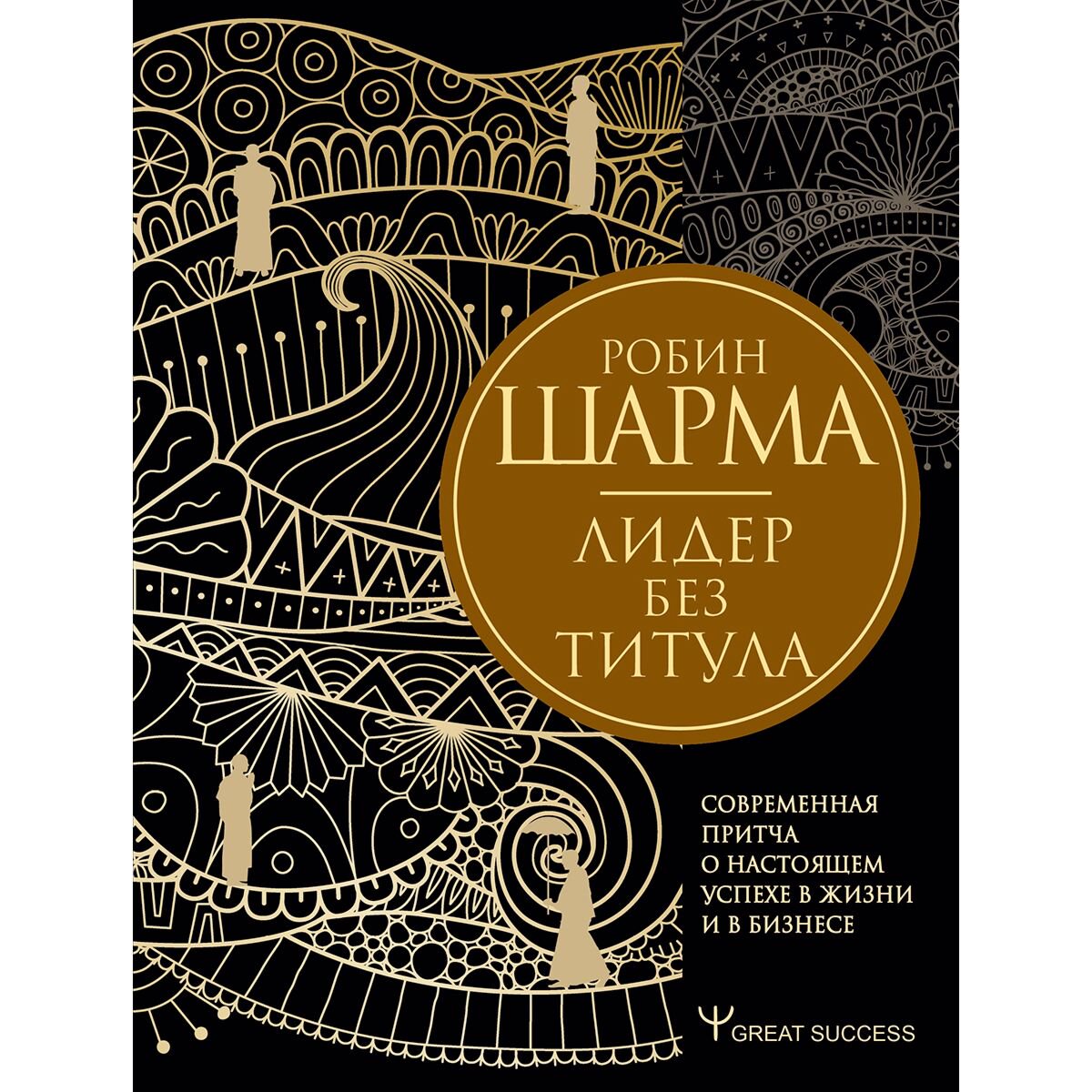 Личная эффективность Шарма Р. Лидер без титула. Современная притча о настоящем успехе в жизни и в бизнесе купить,NaN