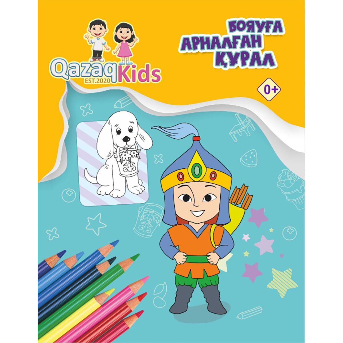 Раскраски Сапарбаев М. Qazaq kids. Бояуға арналған құрал купить,NaN