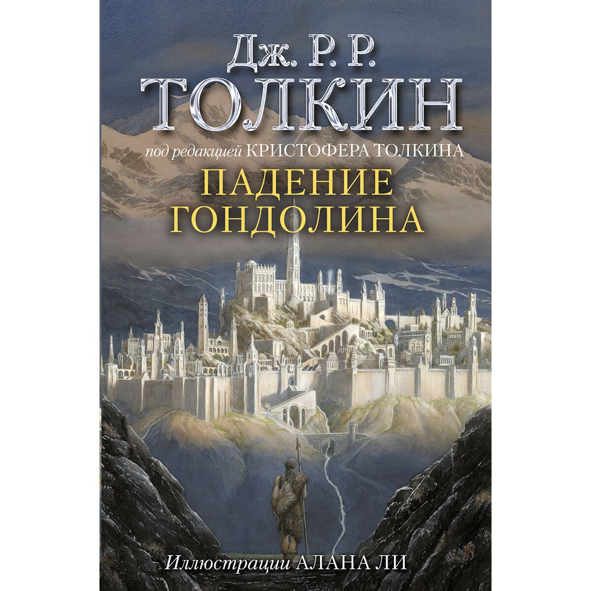 Фантастика Толкин Дж. Р. Р. Падение Гондолина купить,NaN