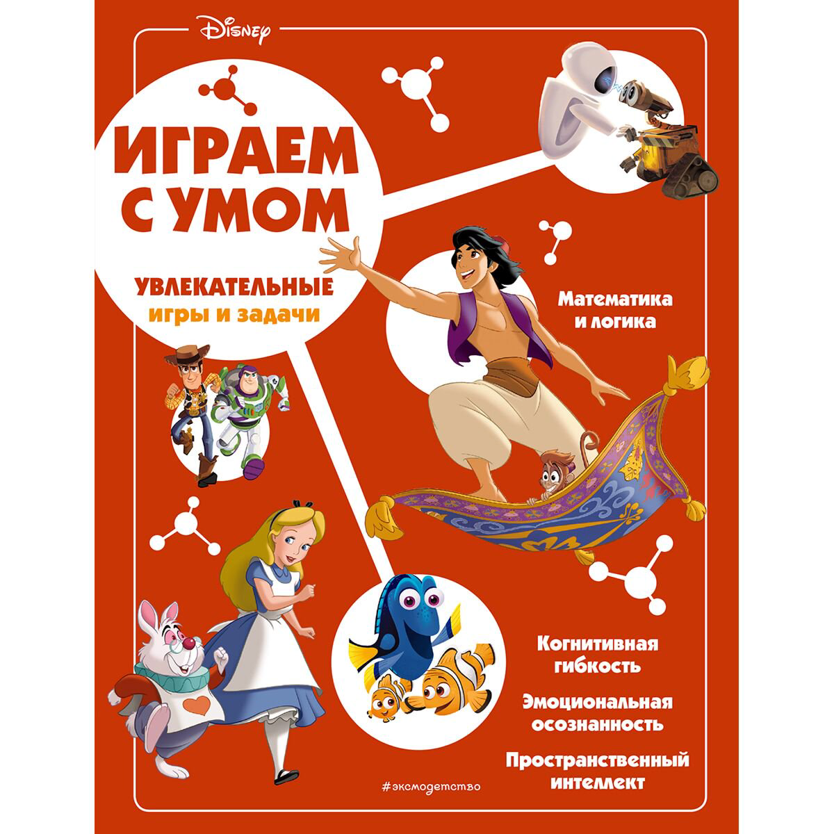 Детский досуг Disney Увлекательные игры и задачи купить,NaN