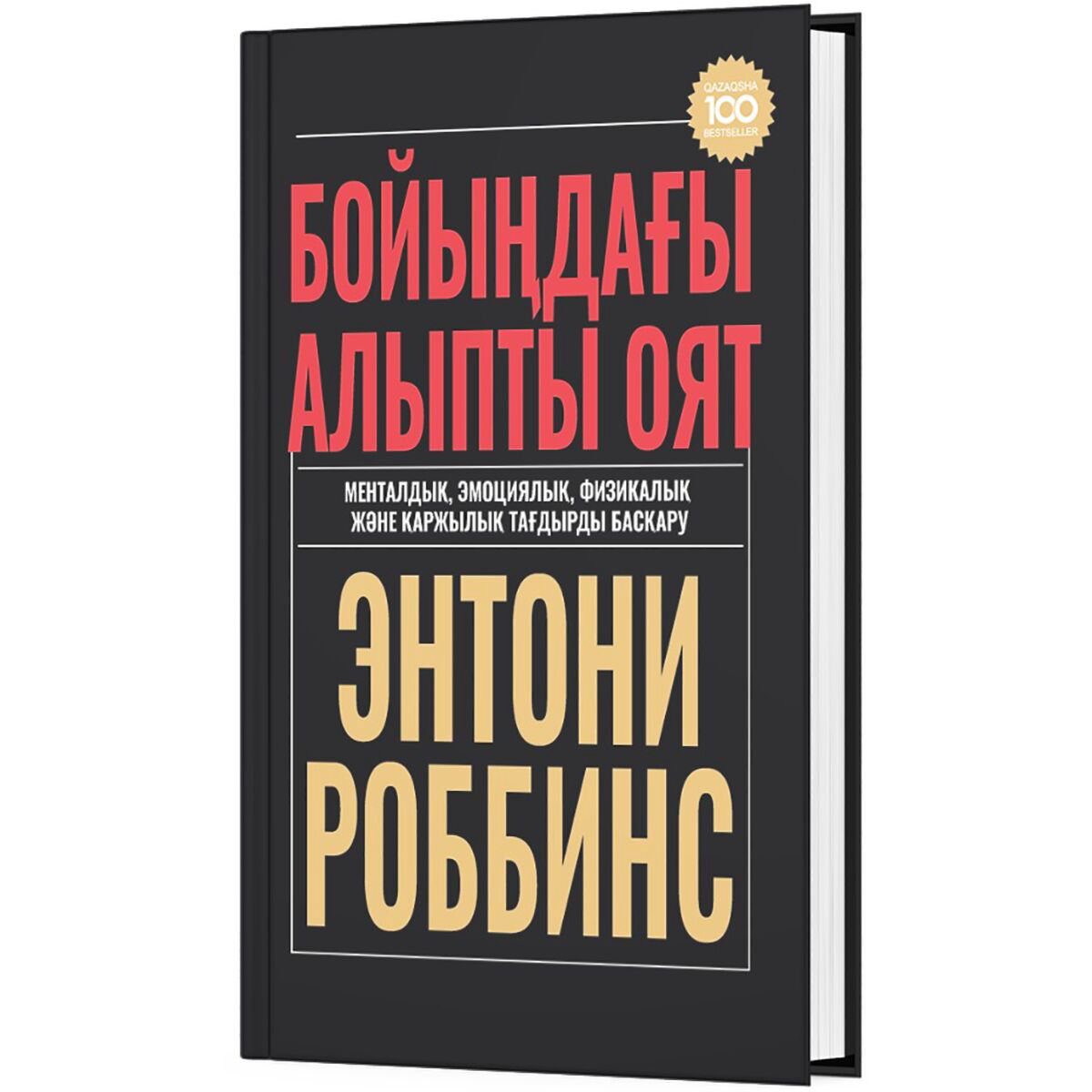 Психология популярная Роббинс Т. Бойыңдағы алыпты оят купить,NaN