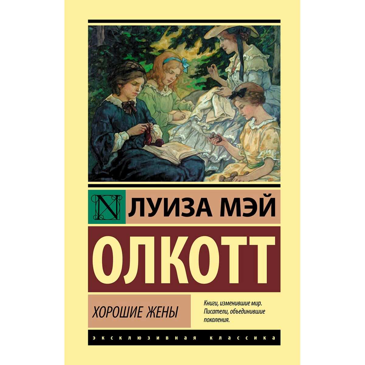 Всемирная классика Олкотт Л. М.: Хорошие жены. Эксклюзивная классика купить,NaN