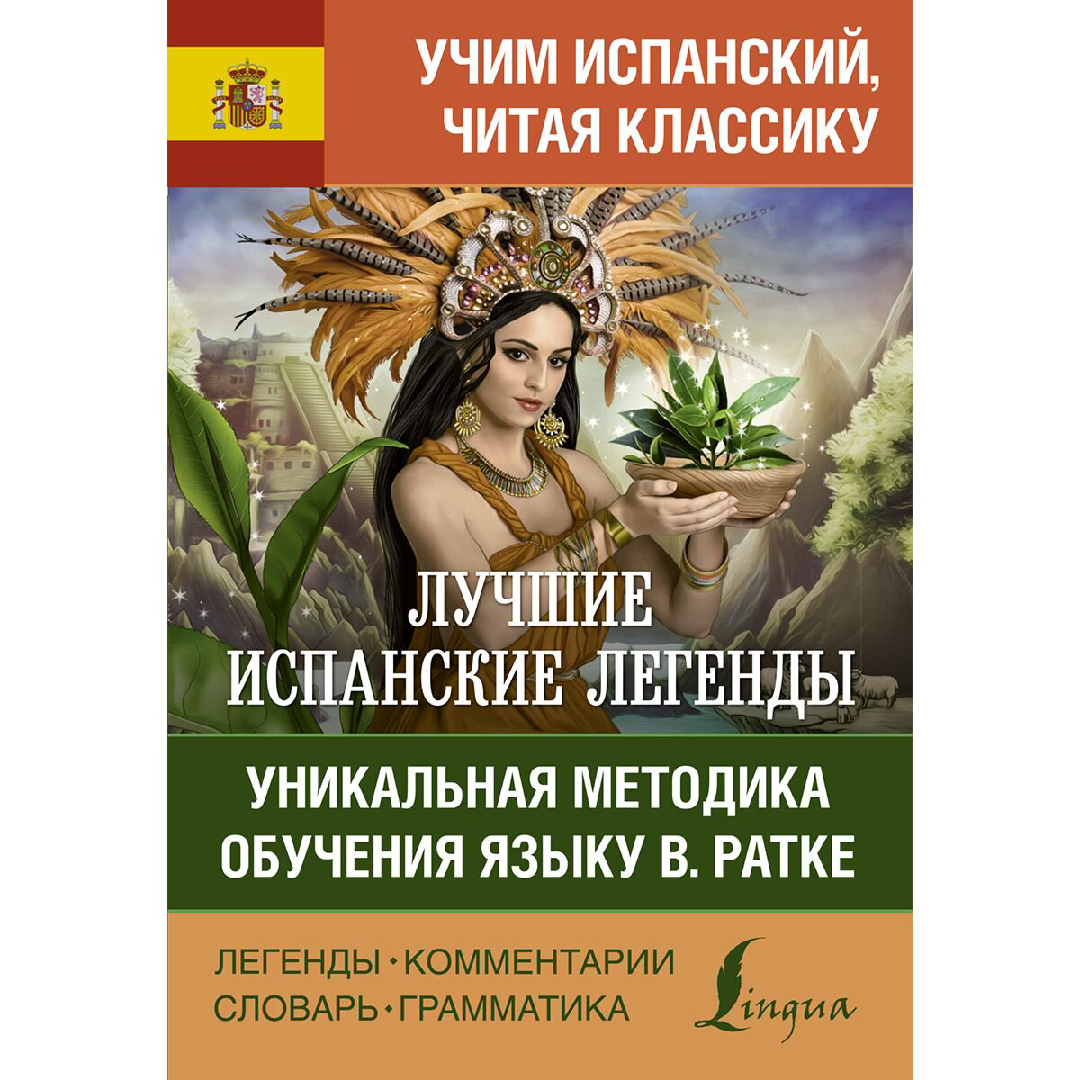 Иностранные языки Лучшие испанские легенды. Уникальная методика обучения языку В. Ратке купить,NaN