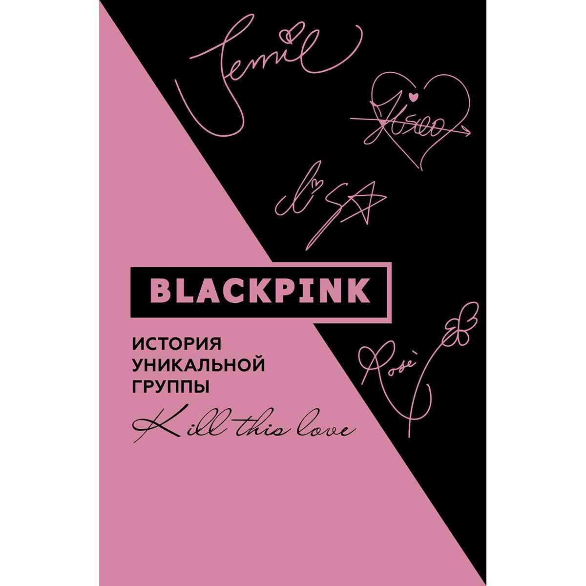  Культура и искусство Ким Мин-хё: Blackpink. История уникальной группы. Kill this love купить,NaN