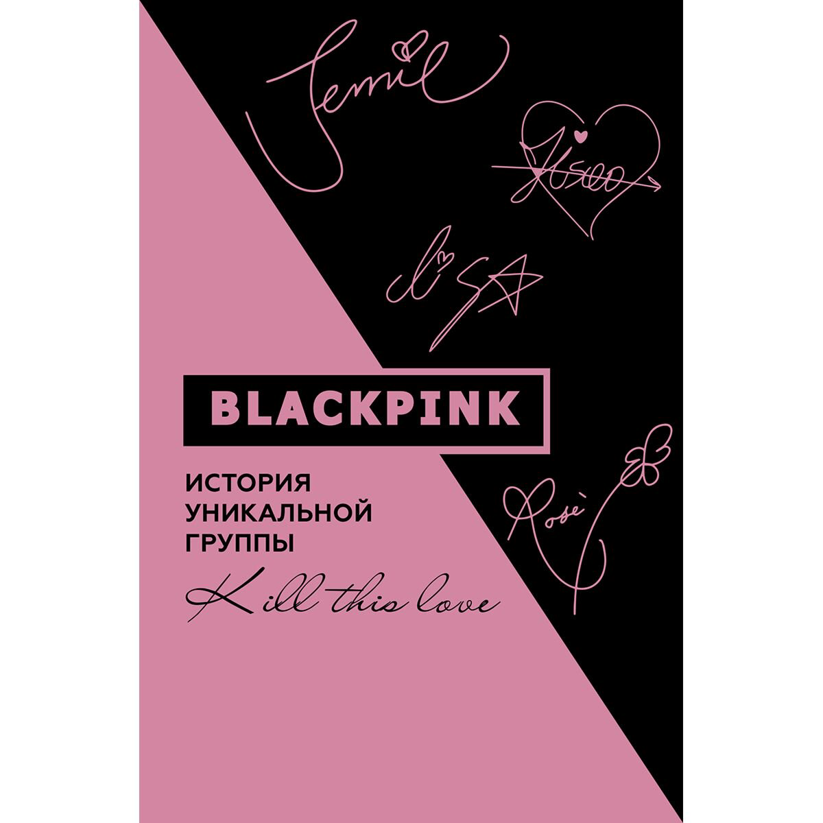  Культура и искусство Ким Мин-хё: Blackpink. История уникальной группы. Kill this love купить,NaN