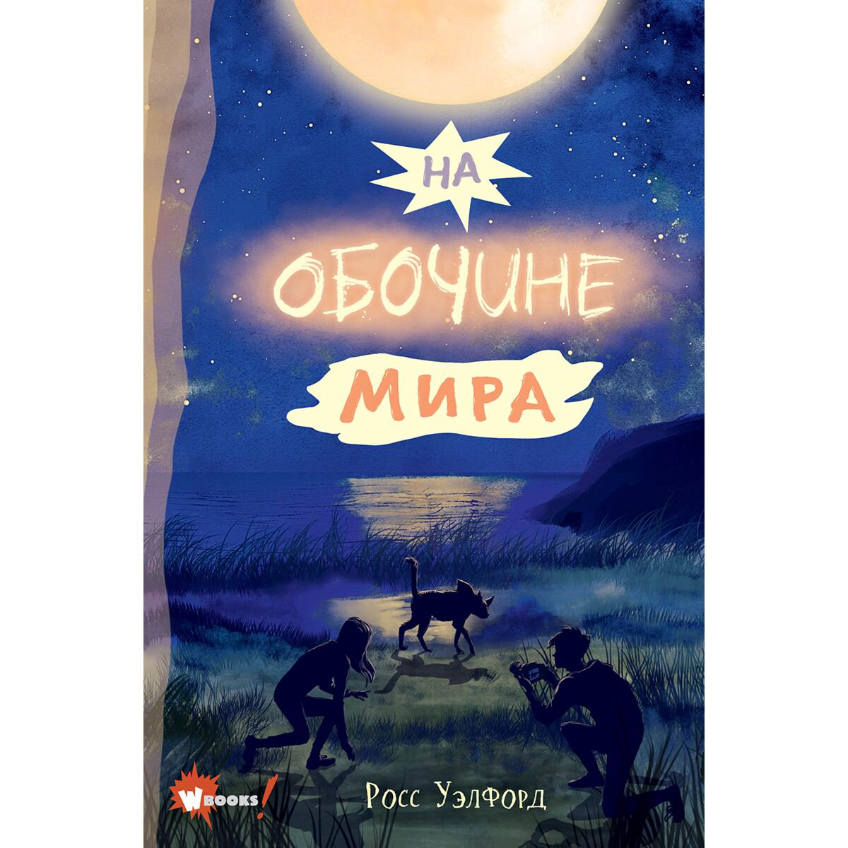  Детская литература Уэлфорд Р. На обочине мира купить,NaN