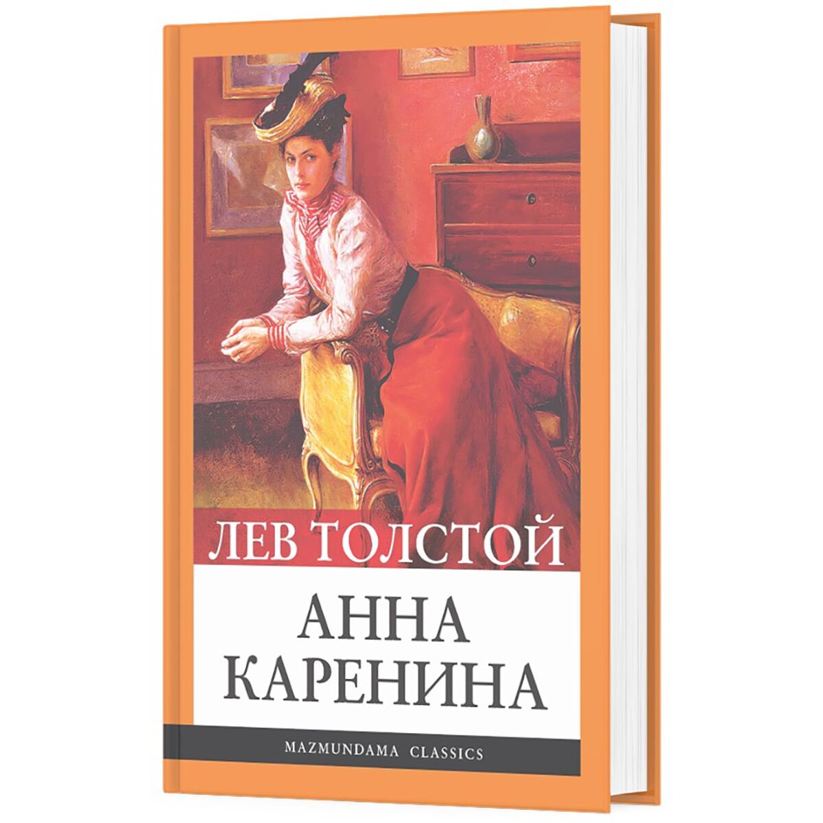 Всемирная классика Толстой Л. Н. Анна Каренина қазақ тілінде купить,NaN