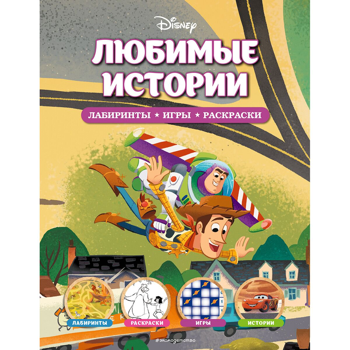 Детский досуг Disney Любимые истории. Лабиринты, игры, раскраски купить,NaN