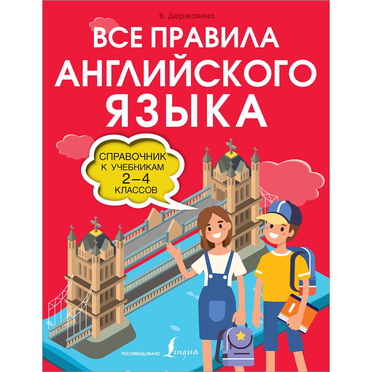 Английский для детей Державина В. А. Все правила английского языка. Справочник к учебникам 2-4 классов купить,NaN